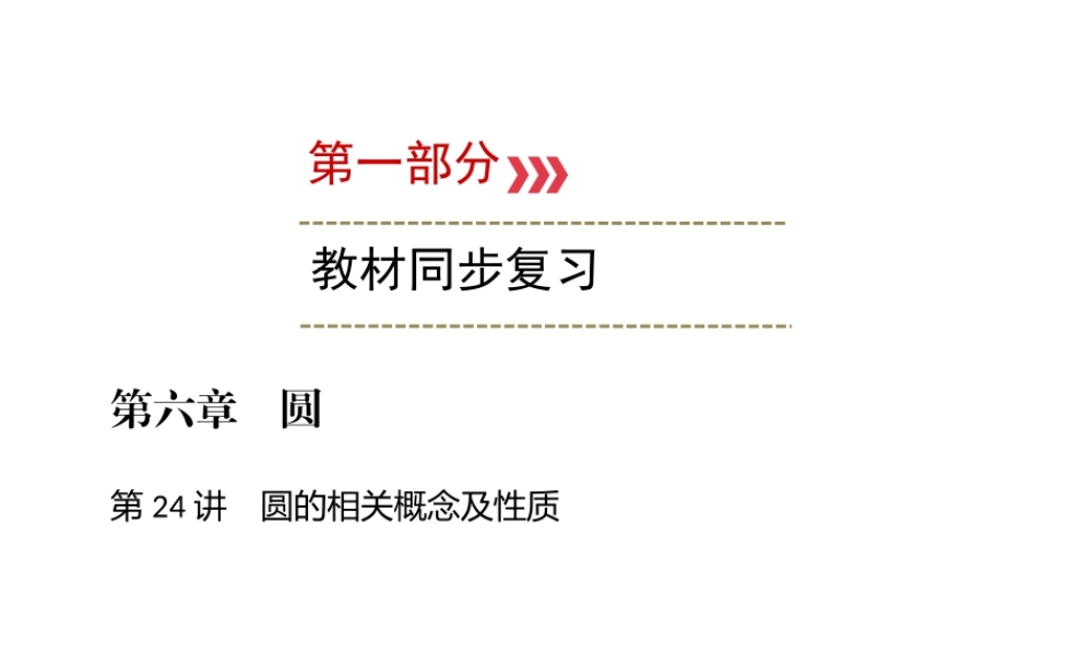 （广西专用）中考数学一轮新优化复习 第一部分 教材同步复习 第六章 圆 第24讲 圆的相关概念及性质课件-人教级全册数学课件