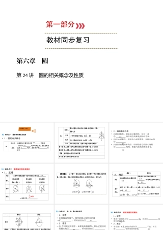 （广西专用）中考数学一轮新优化复习 第一部分 教材同步复习 第六章 圆 第24讲 圆的相关概念及性质课件-人教级全册数学课件
