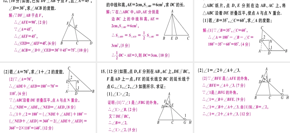 （广东专级数学上册 阶段综合训练一 三角形中的线段与角课件 （新版）新人教版-（新版）新人教级上册数学课件