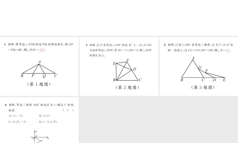（毕节专版）八年级数学下册 第1章 三角形的证明 课题2 等边三角形的性质当堂检测课件 （新版）北师大版-（新版）北师大版初中八年级下册数学课件