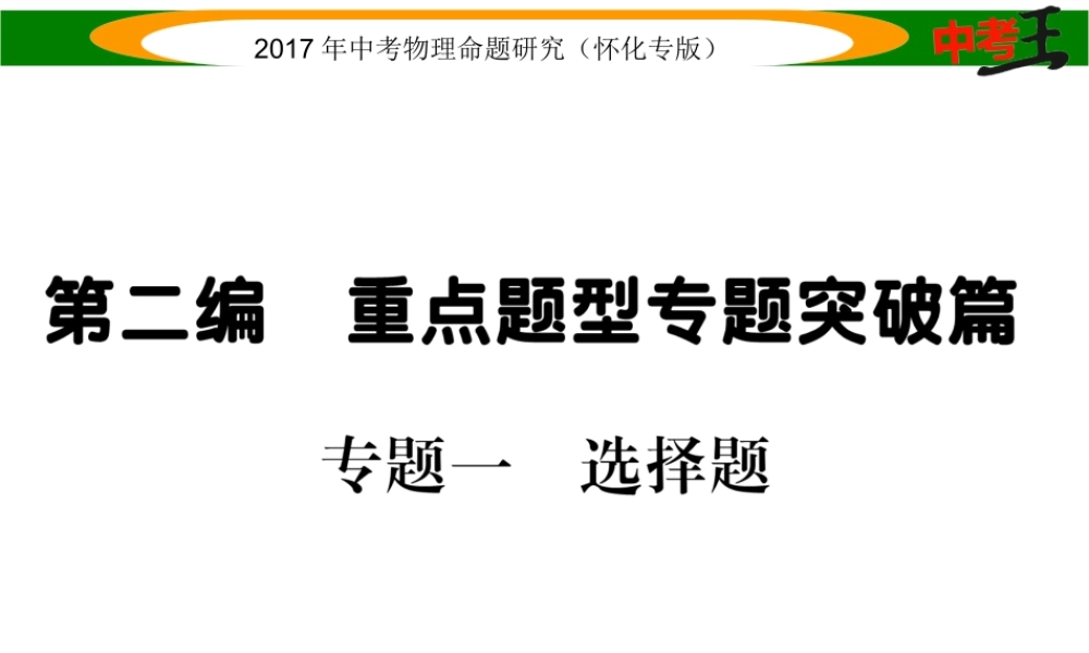 （怀化专版）中考物理命题研究 第二编 重点题型专题突破篇 专题一 选择题课件-人教版初中九年级全册物理课件
