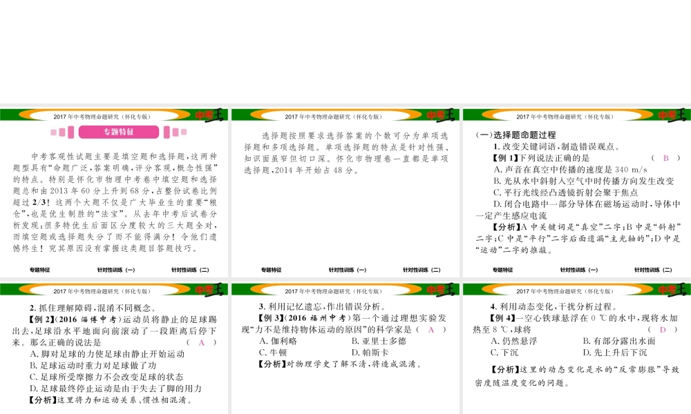 （怀化专版）中考物理命题研究 第二编 重点题型专题突破篇 专题一 选择题课件-人教版初中九年级全册物理课件