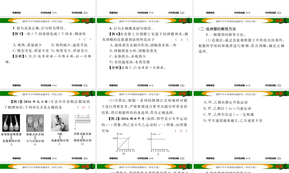 （怀化专版）中考物理命题研究 第二编 重点题型专题突破篇 专题一 选择题课件-人教版初中九年级全册物理课件