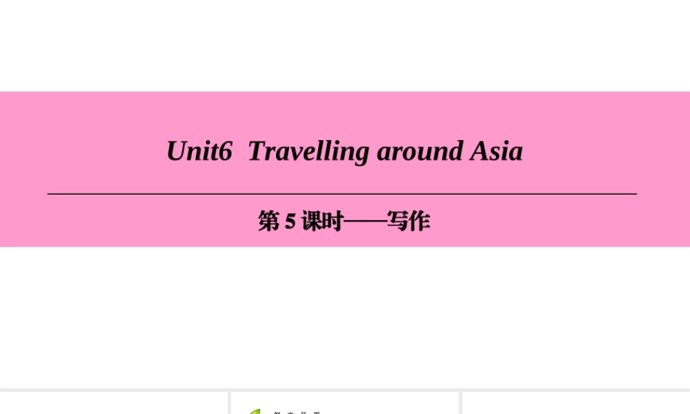 （广州沈阳通用）七年级英语上册 Module 3 Travels Unit 6 Travelling around Asia（第5课时）写作课件 牛津深圳版-牛津深圳版初中七年级上册英语课件