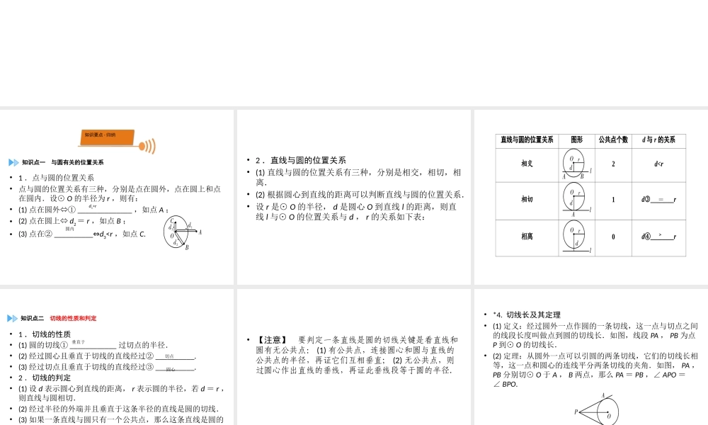 （广西专用）中考数学一轮新优化复习 第一部分 教材同步复习 第六章 圆 第25讲 与圆有关的位置关系课件-人教版初中九年级全册数学课件