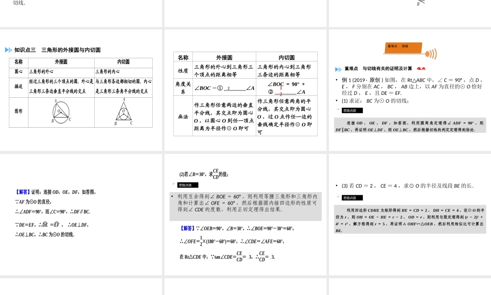（广西专用）中考数学一轮新优化复习 第一部分 教材同步复习 第六章 圆 第25讲 与圆有关的位置关系课件-人教版初中九年级全册数学课件