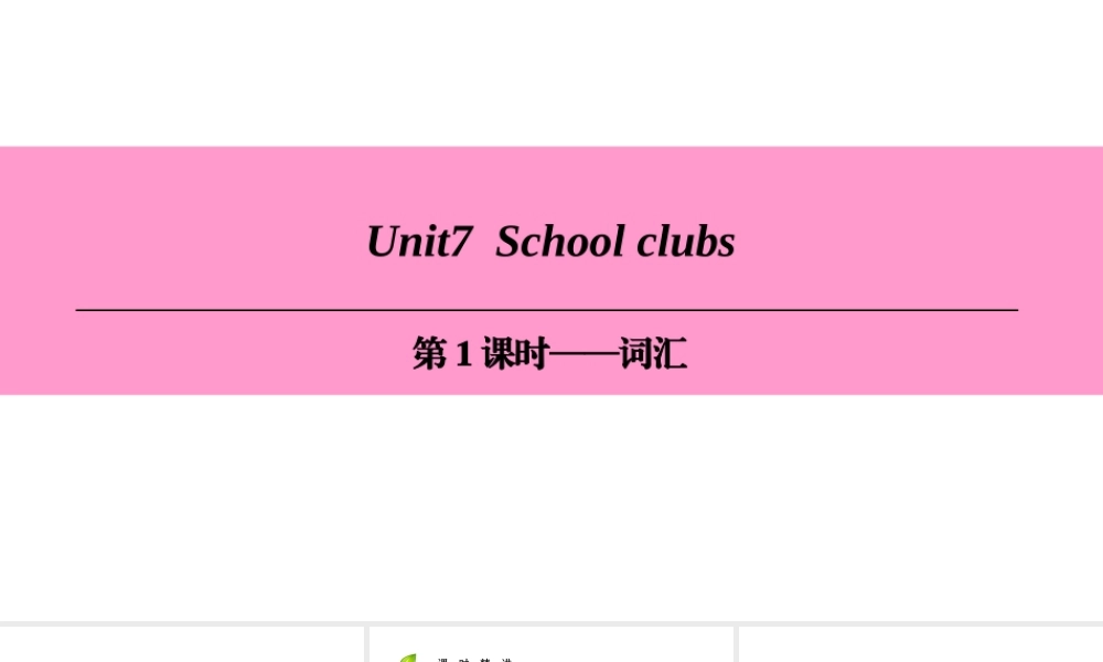 （广州沈阳通用）七年级英语上册 Module 4 Fun time Unit 7 School clubs（第1课时）词汇课件 牛津深圳版-牛津深圳版初中七年级上册英语课件