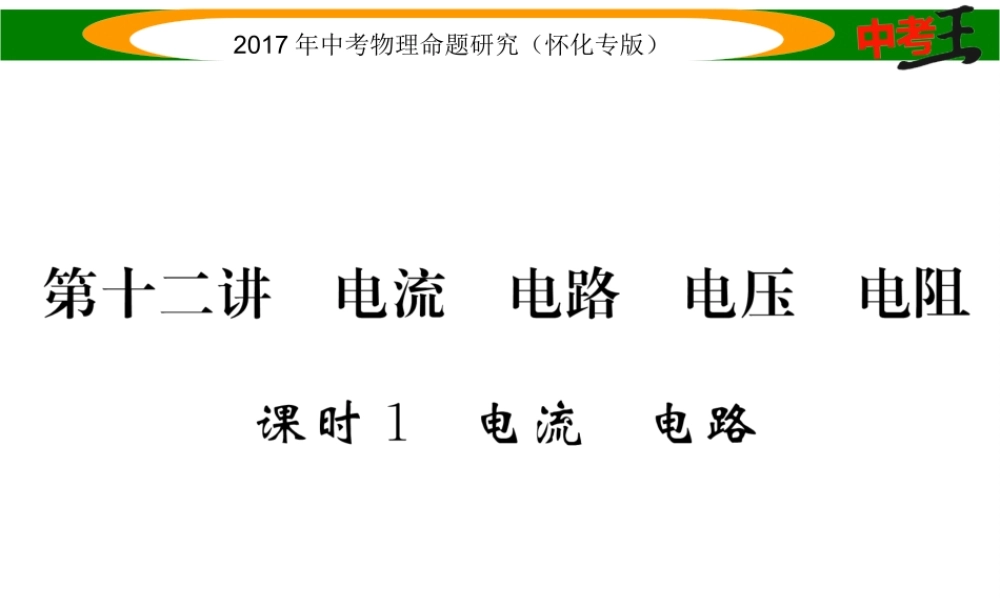 （怀化专版）中考物理命题研究 第一编 教材知识梳理篇 第十二讲 电流 电路 电压 电阻 课时1 电流 电路（精讲）课件-人教版初中九年级全册物理课件