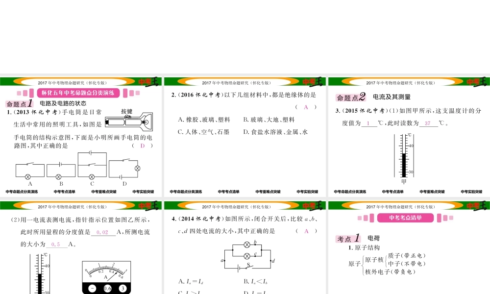 （怀化专版）中考物理命题研究 第一编 教材知识梳理篇 第十二讲 电流 电路 电压 电阻 课时1 电流 电路（精讲）课件-人教版初中九年级全册物理课件
