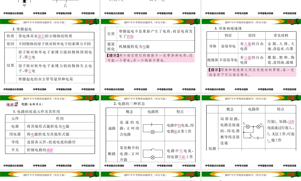 （怀化专版）中考物理命题研究 第一编 教材知识梳理篇 第十二讲 电流 电路 电压 电阻 课时1 电流 电路（精讲）课件-人教版初中九年级全册物理课件