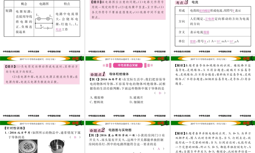 （怀化专版）中考物理命题研究 第一编 教材知识梳理篇 第十二讲 电流 电路 电压 电阻 课时1 电流 电路（精讲）课件-人教版初中九年级全册物理课件