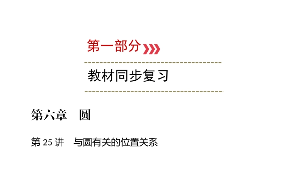 （广西专用）中考数学一轮新优化复习 第一部分 教材同步复习 第六章 圆 第25讲 与圆有关的位置关系课件-人教级全册数学课件