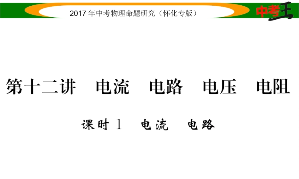 （怀化专版）中考物理命题研究 第一编 教材知识梳理篇 第十二讲 电流 电路 电压 电阻 课时1 电流 电路（精练）课件-人教版初中九年级全册物理课件