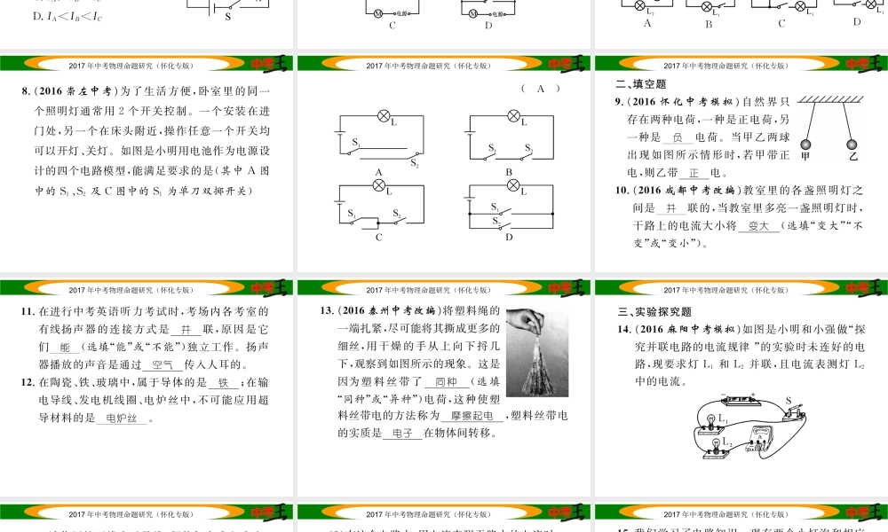 （怀化专版）中考物理命题研究 第一编 教材知识梳理篇 第十二讲 电流 电路 电压 电阻 课时1 电流 电路（精练）课件-人教版初中九年级全册物理课件
