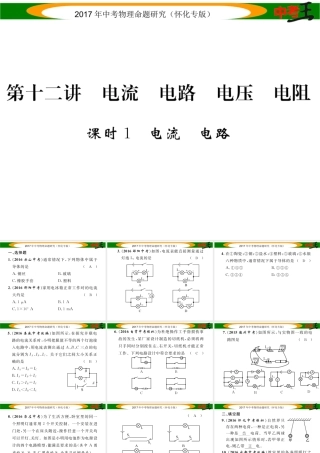 （怀化专版）中考物理命题研究 第一编 教材知识梳理篇 第十二讲 电流 电路 电压 电阻 课时1 电流 电路（精练）课件-人教版初中九年级全册物理课件