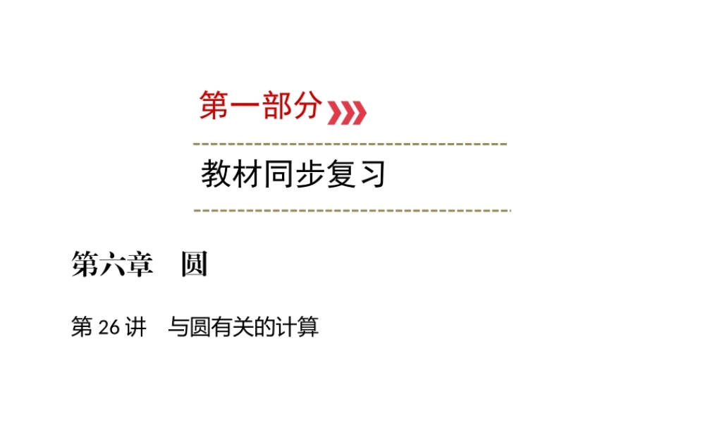 （广西专用）中考数学一轮新优化复习 第一部分 教材同步复习 第六章 圆 第26讲 与圆有关的计算课件-人教版初中九年级全册数学课件