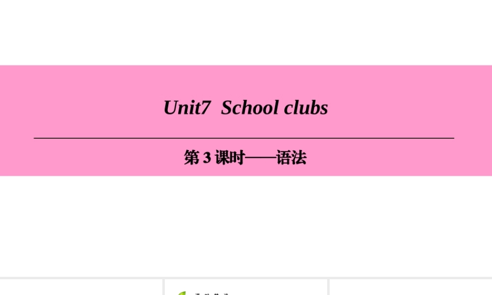 （广州沈阳通用）七年级英语上册 Module 4 Fun time Unit 7 School clubs（第3课时）语法课件 牛津深圳版-牛津深圳版初中七年级上册英语课件