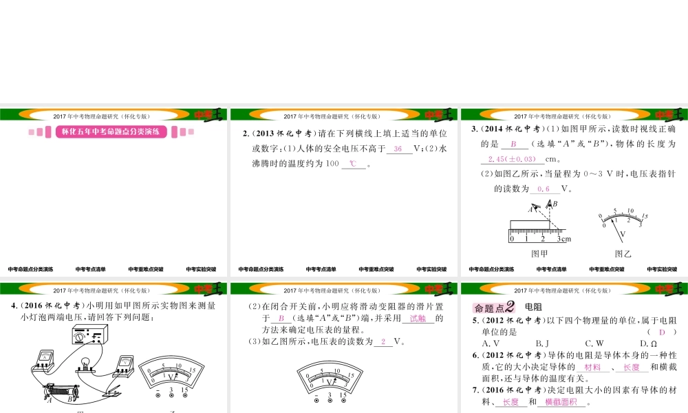 （怀化专版）中考物理命题研究 第一编 教材知识梳理篇 第十二讲 电流 电路 电压 电阻 课时2 电压 电阻（精讲）课件-人教版初中九年级全册物理课件