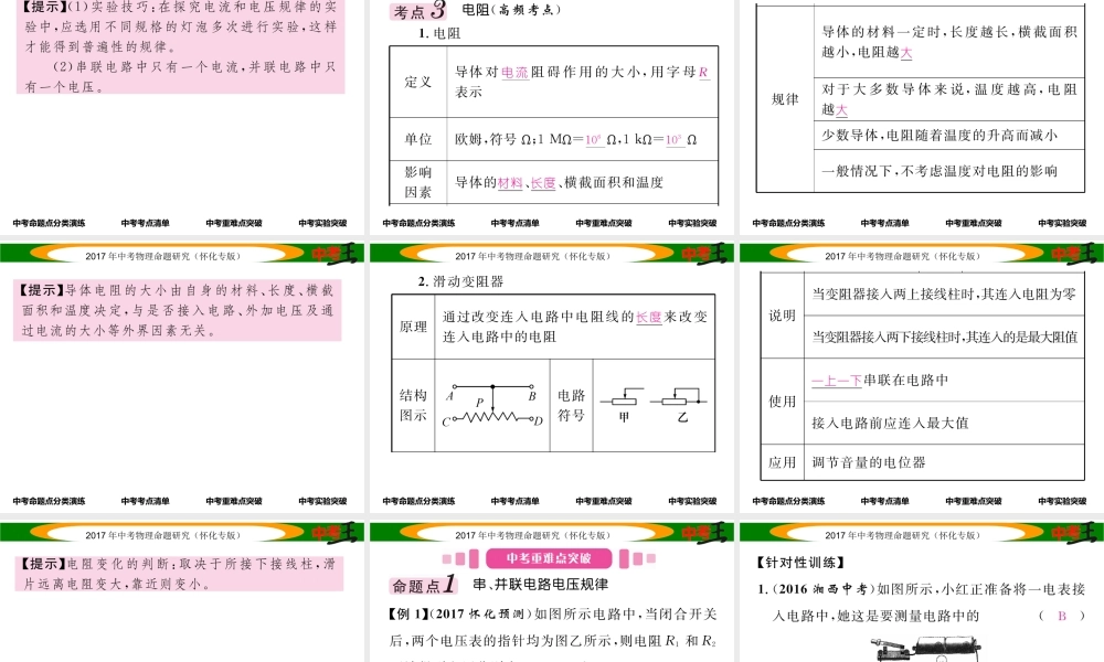 （怀化专版）中考物理命题研究 第一编 教材知识梳理篇 第十二讲 电流 电路 电压 电阻 课时2 电压 电阻（精讲）课件-人教版初中九年级全册物理课件