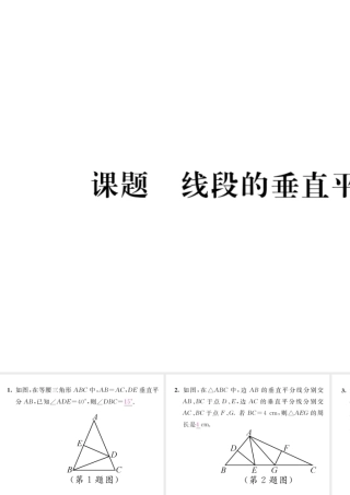 （毕节专版）八年级数学下册 第1章 三角形的证明 课题7 线段的垂直平分线当堂检测课件 （新版）北师大版-（新版）北师大版初中八年级下册数学课件