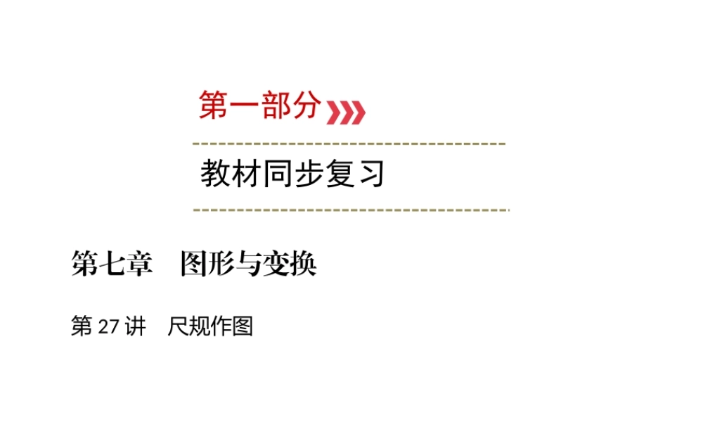 （广西专用）中考数学一轮新优化复习 第一部分 教材同步复习 第七章 图形与变换 第27讲 尺规作图课件-人教版初中九年级全册数学课件