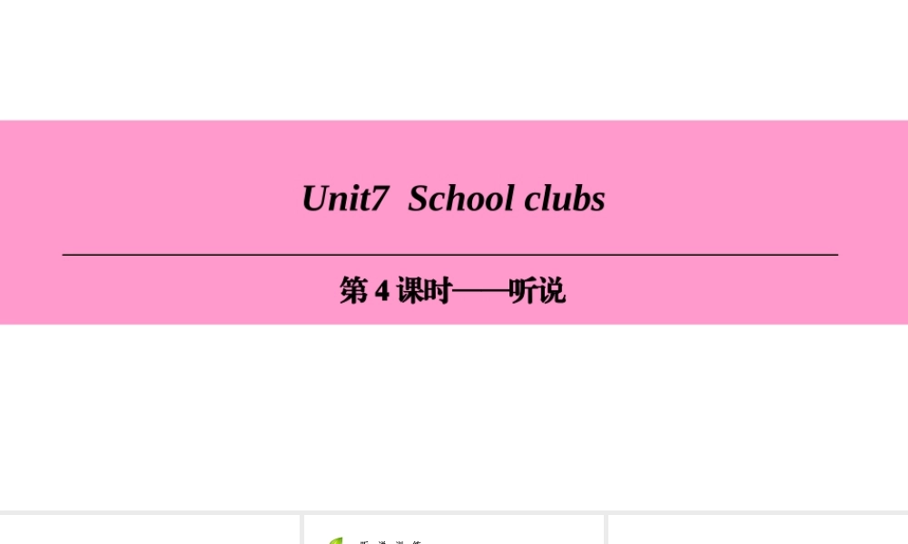 （广州沈阳通用）七年级英语上册 Module 4 Fun time Unit 7 School clubs（第4课时）听说课件 牛津深圳版-牛津深圳版初中七年级上册英语课件