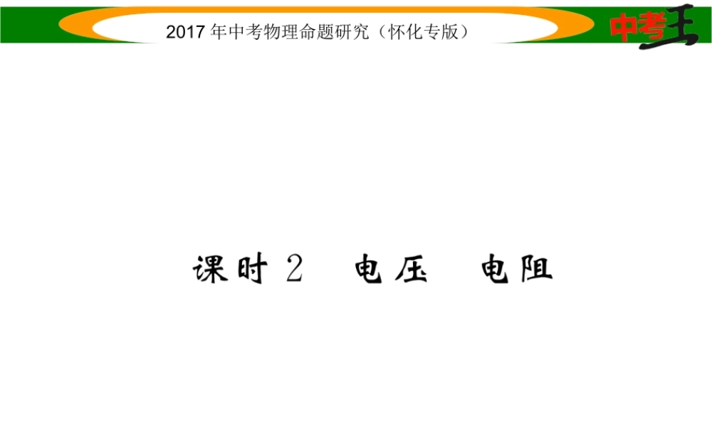（怀化专版）中考物理命题研究 第一编 教材知识梳理篇 第十二讲 电流 电路 电压 电阻 课时2 电压 电阻（精练）课件-人教版初中九年级全册物理课件