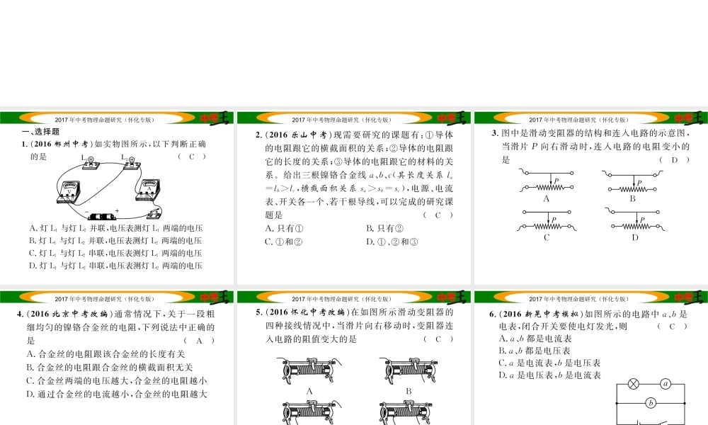 （怀化专版）中考物理命题研究 第一编 教材知识梳理篇 第十二讲 电流 电路 电压 电阻 课时2 电压 电阻（精练）课件-人教版初中九年级全册物理课件