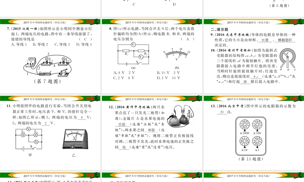 （怀化专版）中考物理命题研究 第一编 教材知识梳理篇 第十二讲 电流 电路 电压 电阻 课时2 电压 电阻（精练）课件-人教版初中九年级全册物理课件