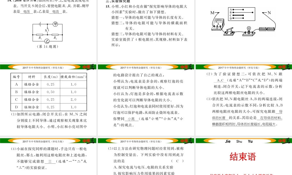 （怀化专版）中考物理命题研究 第一编 教材知识梳理篇 第十二讲 电流 电路 电压 电阻 课时2 电压 电阻（精练）课件-人教版初中九年级全册物理课件