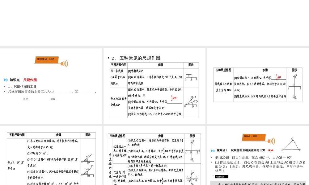 （广西专用）中考数学一轮新优化复习 第一部分 教材同步复习 第七章 图形与变换 第27讲 尺规作图课件-人教级全册数学课件