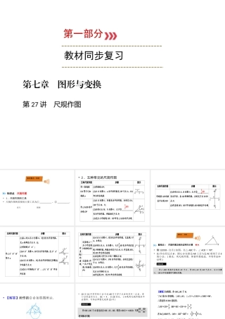 （广西专用）中考数学一轮新优化复习 第一部分 教材同步复习 第七章 图形与变换 第27讲 尺规作图课件-人教级全册数学课件