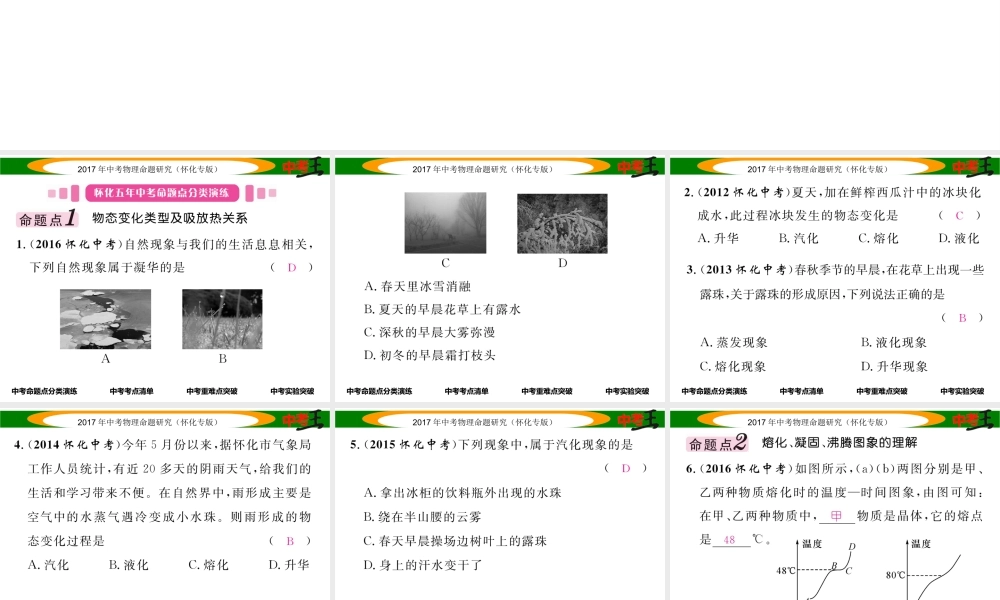（怀化专版）中考物理命题研究 第一编 教材知识梳理篇 第十讲 物态变化（精讲）课件-人教版初中九年级全册物理课件