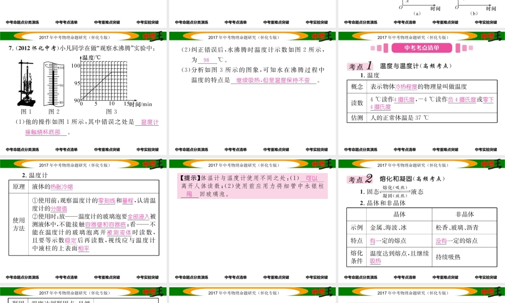 （怀化专版）中考物理命题研究 第一编 教材知识梳理篇 第十讲 物态变化（精讲）课件-人教版初中九年级全册物理课件