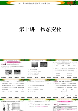 （怀化专版）中考物理命题研究 第一编 教材知识梳理篇 第十讲 物态变化（精讲）课件-人教版初中九年级全册物理课件