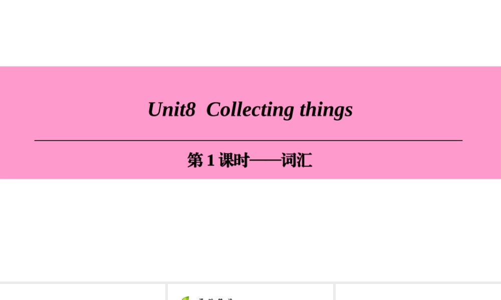 （广州沈阳通用）七年级英语上册 Module 4 Fun time Unit 8 Collecting things（第1课时）词汇课件 牛津深圳版-牛津深圳版初中七年级上册英语课件