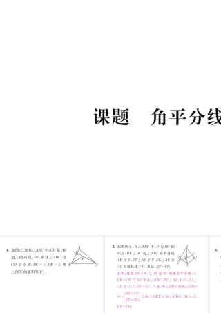 （毕节专版）八年级数学下册 第1章 三角形的证明 课题9 角平分线当堂检测课件 （新版）北师大版-（新版）北师大版初中八年级下册数学课件