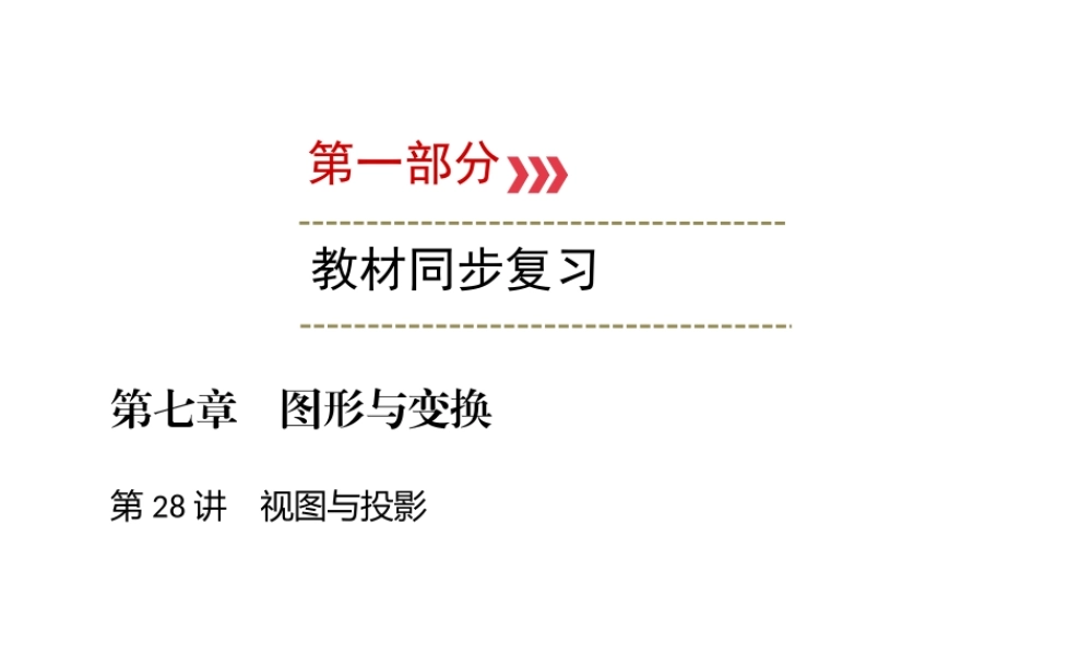 （广西专用）中考数学一轮新优化复习 第一部分 教材同步复习 第七章 图形与变换 第28讲 视图与投影课件-人教级全册数学课件