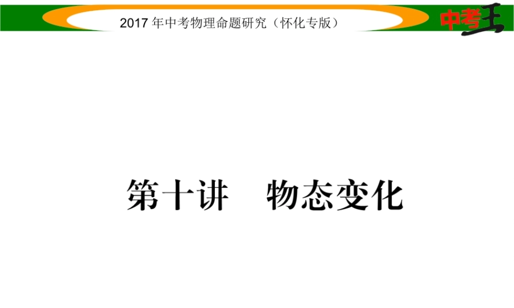 （怀化专版）中考物理命题研究 第一编 教材知识梳理篇 第十讲 物态变化（精练）课件-人教版初中九年级全册物理课件
