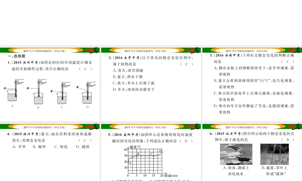 （怀化专版）中考物理命题研究 第一编 教材知识梳理篇 第十讲 物态变化（精练）课件-人教版初中九年级全册物理课件