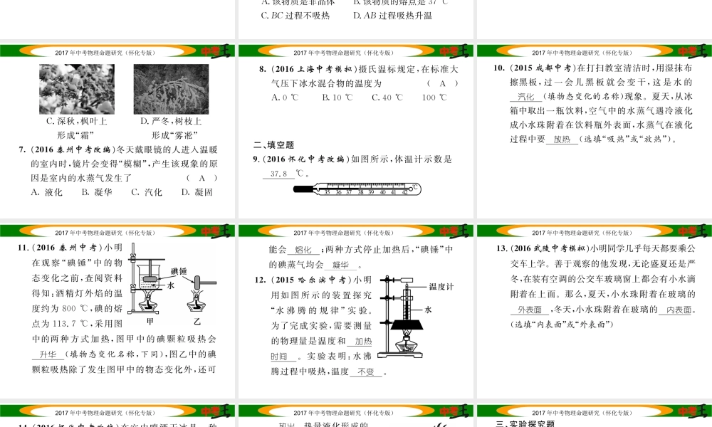 （怀化专版）中考物理命题研究 第一编 教材知识梳理篇 第十讲 物态变化（精练）课件-人教版初中九年级全册物理课件