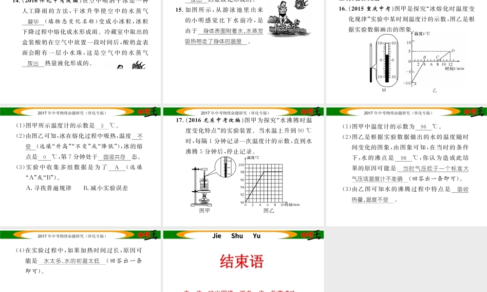（怀化专版）中考物理命题研究 第一编 教材知识梳理篇 第十讲 物态变化（精练）课件-人教版初中九年级全册物理课件