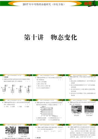 （怀化专版）中考物理命题研究 第一编 教材知识梳理篇 第十讲 物态变化（精练）课件-人教版初中九年级全册物理课件