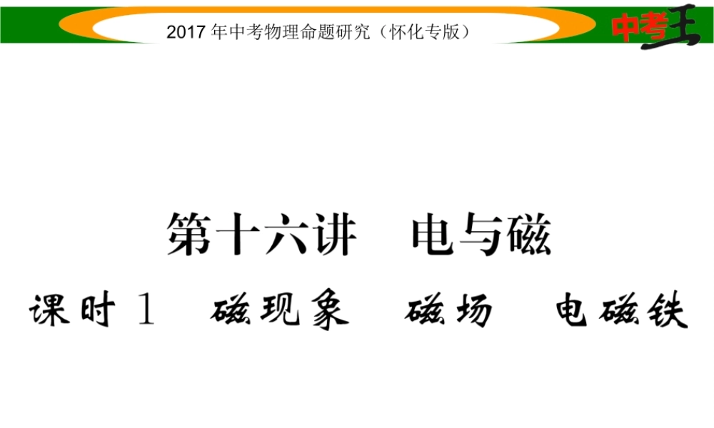 （怀化专版）中考物理命题研究 第一编 教材知识梳理篇 第十六讲 电与磁 课时1 磁现象 磁场 电磁铁（精讲）课件-人教版初中九年级全册物理课件