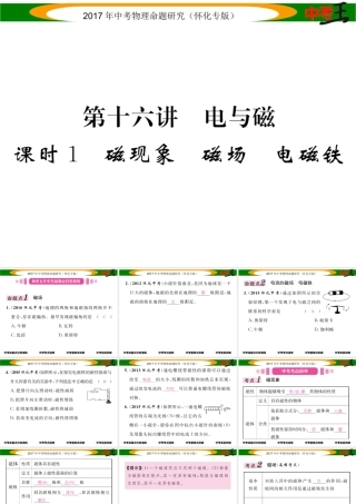 （怀化专版）中考物理命题研究 第一编 教材知识梳理篇 第十六讲 电与磁 课时1 磁现象 磁场 电磁铁（精讲）课件-人教版初中九年级全册物理课件