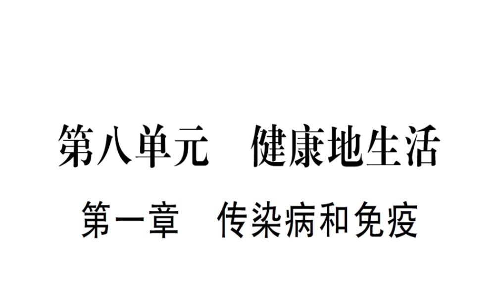 （广西玉林）春中考生物 第8单元 健康地生活复习课件-人教级全册生物课件