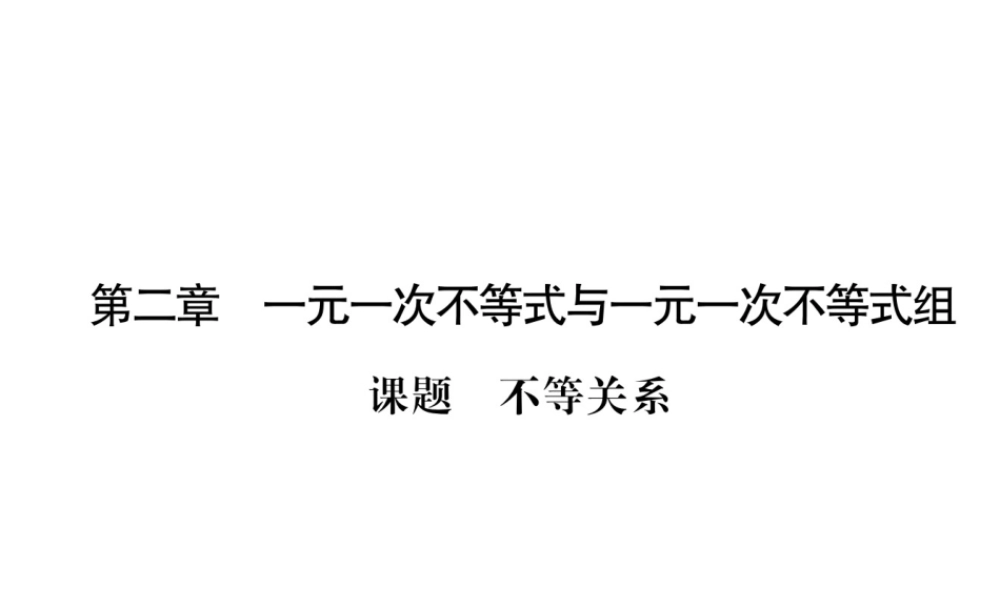 （毕节专版）八年级数学下册 第2章 一元一次不等式与一元一次不等式组 课题1 不等关系当堂检测课件 （新版）北师大版-（新版）北师大版初中八年级下册数学课件