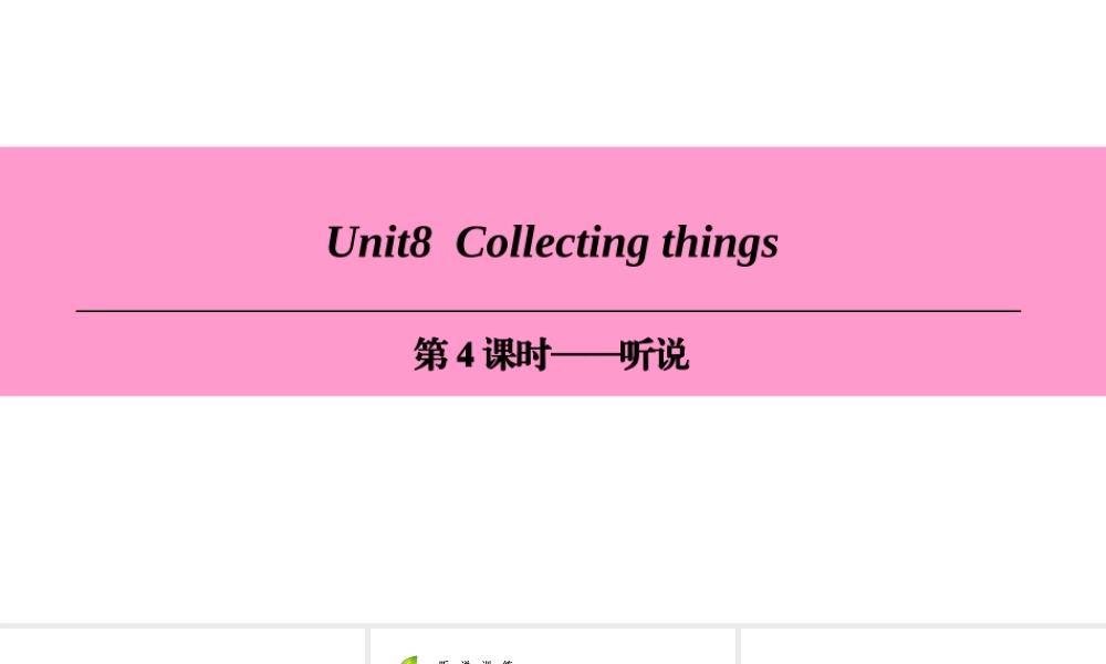 （广州沈阳通用）七年级英语上册 Module 4 Fun time Unit 8 Collecting things（第4课时）听说课件 牛津深圳版-牛津深圳版初中七年级上册英语课件