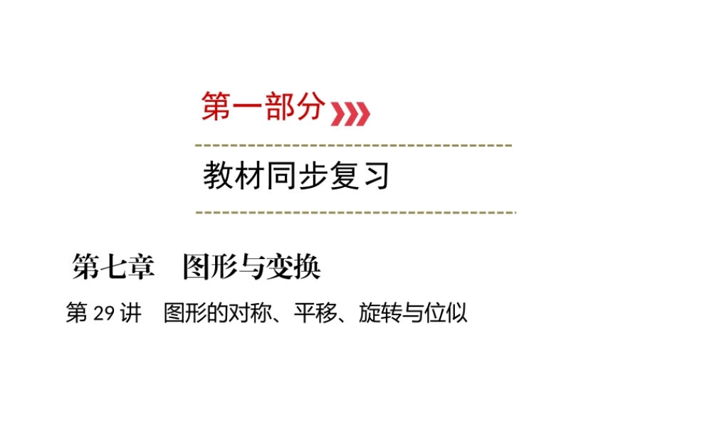 （广西专用）中考数学一轮新优化复习 第一部分 教材同步复习 第七章 图形与变换 第29讲 图形的对称、平移、旋转与位似课件-人教级全册数学课件