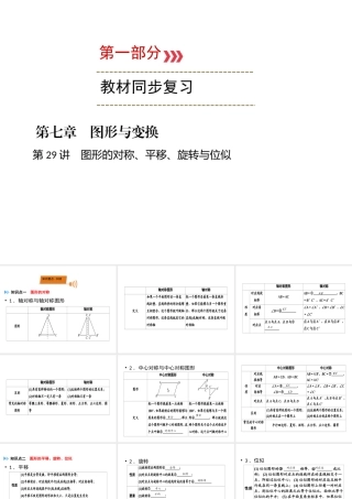 （广西专用）中考数学一轮新优化复习 第一部分 教材同步复习 第七章 图形与变换 第29讲 图形的对称、平移、旋转与位似课件-人教级全册数学课件